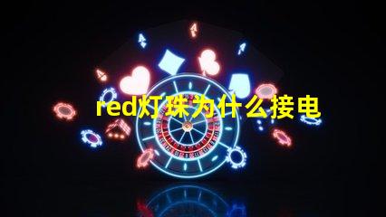 red灯珠为什么接电阻 一个电阻能接几个LED灯珠